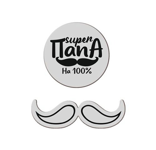 Набор топперов декоративных акриловых "Супер-папа" Серебро 3 шт ТСК289, 150 ₽ Набор топперов декоративных акриловых "Супер-папа" Серебро 3 шт ТСК289