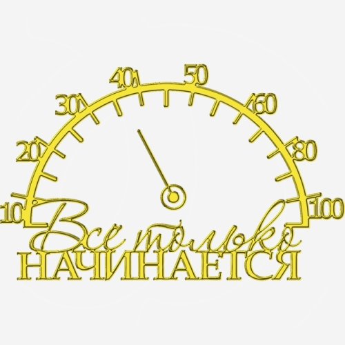 Топпер декоративный акриловый "Всё только начинается со стрелкой" Золото 13х8 см ТСК376, 399 ₽ Топпер декоративный акриловый "Всё только начинается со стрелкой" Золото 13х8 см ТСК376