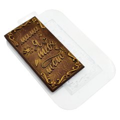 Форма пластиковая плитка шоколада "Любимой маме" , 290 ₽ Форма пластиковая плитка шоколада "Любимой маме"
