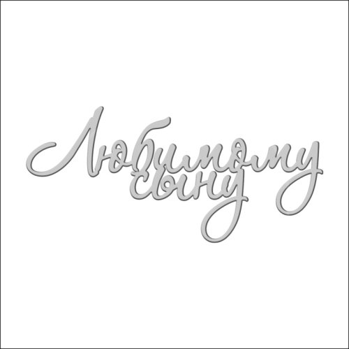 Топпер декоративный акриловый "Любимому сыну" Серебро ТСК04, 229 ₽ Топпер декоративный акриловый "Любимому сыну" Серебро ТСК04