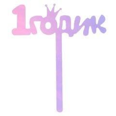 Топпер декоративный акриловый "1 годик" 7361053, 149 ₽ Топпер декоративный акриловый "1 годик" 7361053