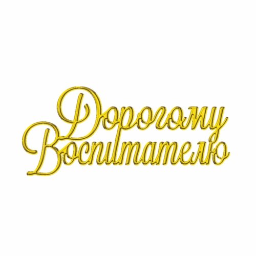 Топпер декоративный акриловый "Дорогому воспитателю" золото ТСК182, 195 ₽ Топпер декоративный акриловый "Дорогому воспитателю" золото ТСК182