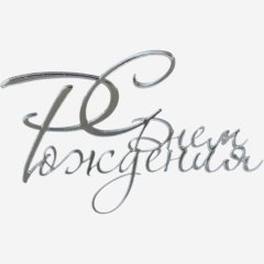 Топпер декоративный акриловый "С Днём Рождения" Серебро 10х7 см 36927, 259 ₽ Топпер декоративный акриловый "С Днём Рождения" Серебро 10х7 см 36927