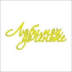 Топпер декоративный акриловый "Любимой доченьке" Золото 11х5 см ТСК13, 229 ₽ Топпер декоративный акриловый "Любимой доченьке" Золото 11х5 см ТСК13