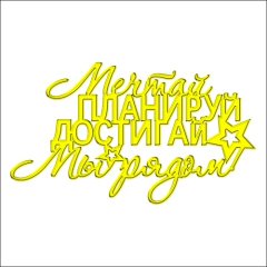 Топпер декоративный акриловый "Мечтай, планируй, достигай, мы рядом!" Золото 13х7,5 см ТСК180, 439 ₽ Топпер декоративный акриловый "Мечтай, планируй, достигай, мы рядом!" Золото 13х7,5 см ТСК180