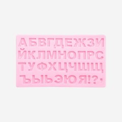 Молд силиконовый "Русский Алфавит #5" 2581377, m-6, 419 ₽ Молд силиконовый "Русский Алфавит #5" 2581377, m-6