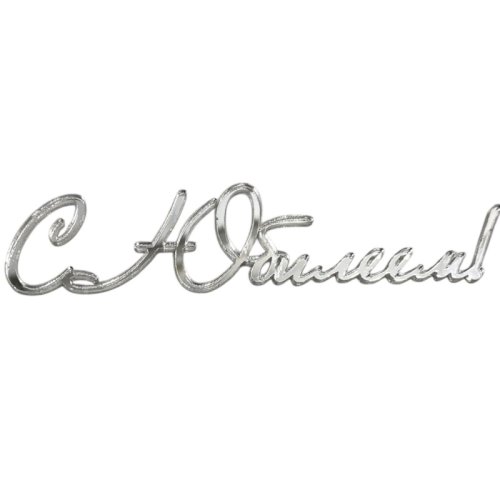 Топпер декоративный акриловый "С Юбилеем курсив" Серебро 11х7 см , 219 ₽ Топпер декоративный акриловый "С Юбилеем курсив" Серебро 11х7 см