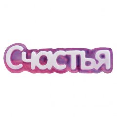 Форма пластиковая табличка "Пожелание" 2700770064209, 115 ₽ Форма пластиковая табличка "Пожелание" 2700770064209