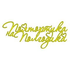 Топпер декоративный акриловый "Полтортика на полгодика" Золото 12х5 см ТСК349, 350 ₽ Топпер декоративный акриловый "Полтортика на полгодика" Золото 12х5 см ТСК349