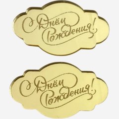 Набор топперов декоративных акриловых "С Днём Рождения" Золото 5х3 см 2 шт , 239 ₽ Набор топперов декоративных акриловых "С Днём Рождения" Золото 5х3 см 2 шт