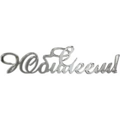 Топпер декоративный акриловый "С Юбилеем" Серебро 12х3 см , 229 ₽ Топпер декоративный акриловый "С Юбилеем" Серебро 12х3 см