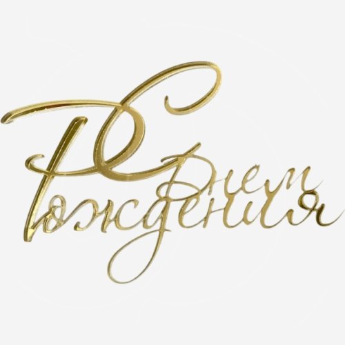 Топпер декоративный акриловый "С Днём Рождения" Золото 10х7 см 36906, 259 ₽ Топпер декоративный акриловый "С Днём Рождения" Золото 10х7 см 36906