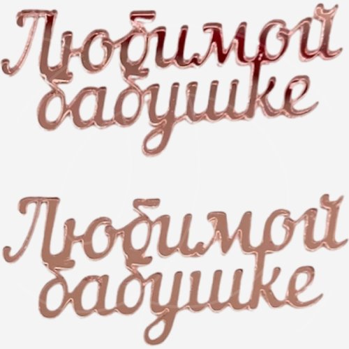 Набор топперов декоративных акриловых "Любимой бабушке" Розовый 6х2,5 см 2 шт , 209 ₽ Набор топперов декоративных акриловых "Любимой бабушке" Розовый 6х2,5 см 2 шт