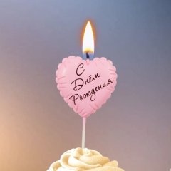 Свеча декоративная "С Днём Рождения. Шарик Сердечко" Розовая 10888403, 180 ₽ Свеча декоративная "С Днём Рождения. Шарик Сердечко" Розовая 10888403