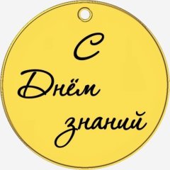 Топпер декоративный акриловый "С Днём знаний. Бирка" Золото 3,5 см ТСК380, 100 ₽ Топпер декоративный акриловый "С Днём знаний. Бирка" Золото 3,5 см ТСК380