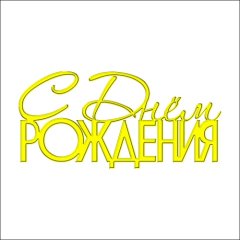 Топпер декоративный акриловый "С Днём Рождения" Золото 10,5х5 см ТСК209, 235 ₽ Топпер декоративный акриловый "С Днём Рождения" Золото 10,5х5 см ТСК209