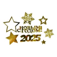 Набор топперов декоративных акриловых "С Новым годом!" Золото 8 шт 