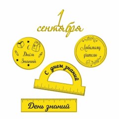 Набор топперов декоративных акриловых "Линейка и транспортир" Золото 5 шт ТСК121, 259 ₽ Набор топперов декоративных акриловых "Линейка и транспортир" Золото 5 шт ТСК121