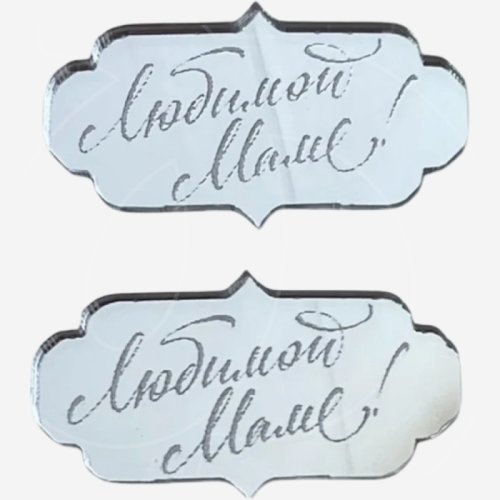 Набор топперов декоративных акриловых "Любимой маме" Серебро 5х3 см 2 шт , 219 ₽ Набор топперов декоративных акриловых "Любимой маме" Серебро 5х3 см 2 шт