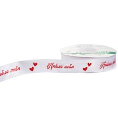 Лента для декора и упаковки Атласная Белая "Люблю тебя" 2 см 190520, 290 ₽ Лента для декора и упаковки Атласная Белая "Люблю тебя" 2 см 190520