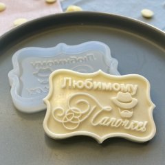 Молд силиконовый "Табличка "Любимому папочке" 02821, 139 ₽ Молд силиконовый "Табличка "Любимому папочке" 02821