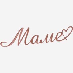Топпер декоративный акриловый "Маме" Розовый 11х3 см , 190 ₽ Топпер декоративный акриловый "Маме" Розовый 11х3 см
