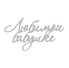 Топпер декоративный акриловый "Любимой бабушке" Серебро 11х5 см ТСК310, 235 ₽ Топпер декоративный акриловый "Любимой бабушке" Серебро 11х5 см ТСК310