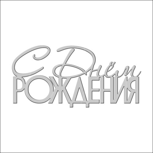 Топпер декоративный акриловый "С Днём Рождения" Серебро 10,5х5 см ТСК210, 235 ₽ Топпер декоративный акриловый "С Днём Рождения" Серебро 10,5х5 см ТСК210