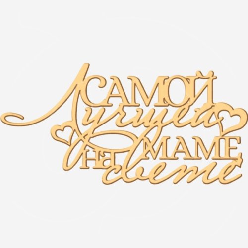 Топпер декоративный акриловый "Лучшей маме на свете" Золото 13х6 см ТСК368, 399 ₽ Топпер декоративный акриловый "Лучшей маме на свете" Золото 13х6 см ТСК368