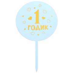 Топпер декоративный акриловый "1 годик. Мальчик" 5340707 , 149 ₽ Топпер декоративный акриловый "1 годик. Мальчик" 5340707