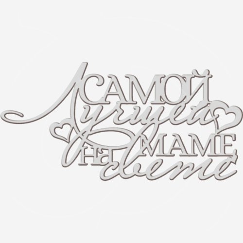 Топпер декоративный акриловый "Лучшей маме на свете" Серебро 13х6 см ТСК369, 399 ₽ Топпер декоративный акриловый "Лучшей маме на свете" Серебро 13х6 см ТСК369