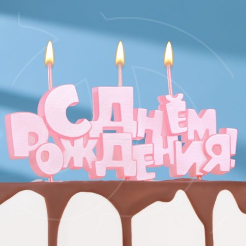 Свечи декоративные "С Днем рождения" Розовый 5,3 см 9380768, 290 ₽ Свечи декоративные "С Днем рождения" Розовый 5,3 см 9380768