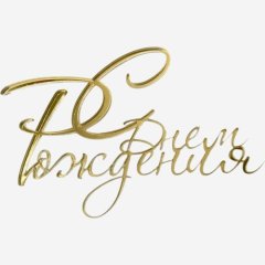 Топпер декоративный акриловый "С Днём Рождения" Золото 10х7 см 36906, 259 ₽ Топпер декоративный акриловый "С Днём Рождения" Золото 10х7 см 36906