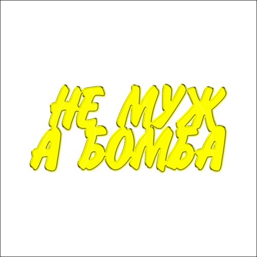 Топпер декоративный акриловый "Не муж, а бомба" Золото 7х3 см ТСК148, 249 ₽ Топпер декоративный акриловый "Не муж, а бомба" Золото 7х3 см ТСК148