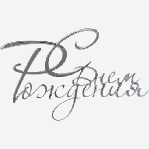 Топпер декоративный акриловый "С Днём Рождения" Серебро 10х7 см 36927, 259 ₽ Топпер декоративный акриловый "С Днём Рождения" Серебро 10х7 см 36927