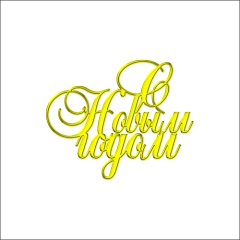 Топпер декоративный акриловый "С Новым Годом" Золото 8х6,5 см ТСК160, 229 ₽ Топпер декоративный акриловый "С Новым Годом" Золото 8х6,5 см ТСК160