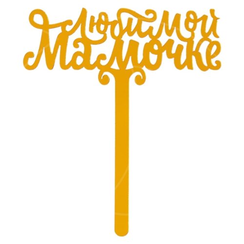 Топпер декоративный акриловый "Любимой мамочке" 7361043, 190 ₽ Топпер декоративный акриловый "Любимой мамочке" 7361043