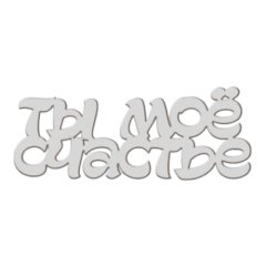 Топпер декоративный акриловый "Ты моё счастье" Серебро 8х2,5 см ТСК242