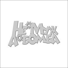 Топпер декоративный акриловый "Не муж, а бомба" Серебро 10х5 см ТСК145, 130 ₽ Топпер декоративный акриловый "Не муж, а бомба" Серебро 10х5 см ТСК145