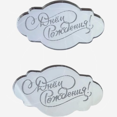 Набор топперов декоративных акриловых "С Днём Рождения" Серебро 5х3 см 2 шт , 239 ₽ Набор топперов декоративных акриловых "С Днём Рождения" Серебро 5х3 см 2 шт