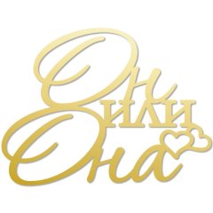 Топпер декоративный акриловый "Он или Она" TA/39, 190 ₽ Топпер декоративный акриловый "Он или Она" TA/39