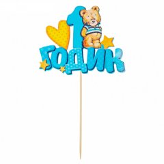 Топпер декоративный бумажный "1 годик" 1490959, 59 ₽ Топпер декоративный бумажный "1 годик" 1490959