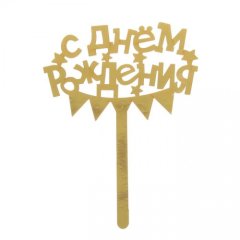 Топпер декоративный "С Днём Рождения. Гирлянда" Золотой 1874857, 159 ₽ Топпер декоративный "С Днём Рождения. Гирлянда" Золотой 1874857