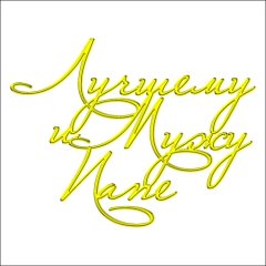 Топпер декоративный акриловый "Лучшему мужу и папе" Золото 13х10 см ТСК15, 399 ₽ Топпер декоративный акриловый "Лучшему мужу и папе" Золото 13х10 см ТСК15