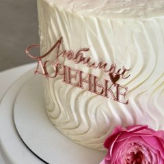 Топпер декоративный акриловый "Любимой доченьке" Розовый 11х5 см , 219 ₽ Топпер декоративный акриловый "Любимой доченьке" Розовый 11х5 см