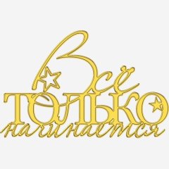 Топпер декоративный акриловый "Всё только начинается" Золото 13х8 см ТСК374, 399 ₽ Топпер декоративный акриловый "Всё только начинается" Золото 13х8 см ТСК374