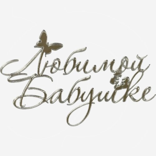 Топпер декоративный акриловый "Любимой бабушке" Серебро 11х7 см 36585