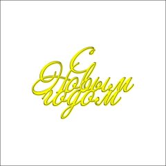 Топпер декоративный акриловый "С Новым годом. Наклонный" Золото 7х6 см ТСК217, 235 ₽ Топпер декоративный акриловый "С Новым годом. Наклонный" Золото 7х6 см ТСК217