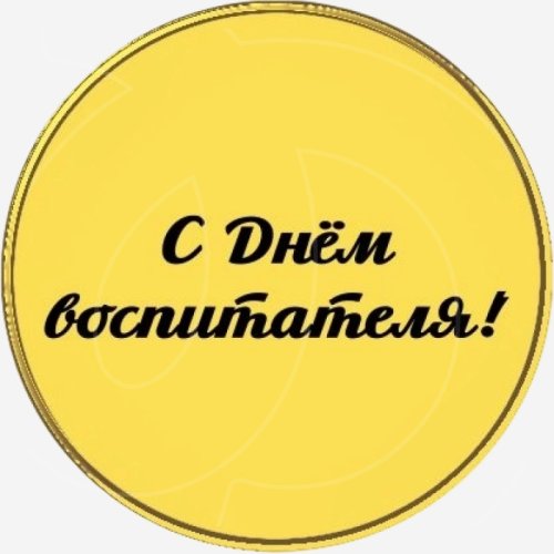 Топпер декоративный акриловый "С Днём Воспитателя!" Золото 3,5 см ТСК183, 255 ₽ Топпер декоративный акриловый "С Днём Воспитателя!" Золото 3,5 см ТСК183
