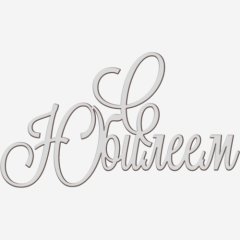 Топпер декоративный акриловый "С юбилеем" Серебро 13х7 см ТСК367, 399 ₽ Топпер декоративный акриловый "С юбилеем" Серебро 13х7 см ТСК367